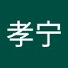 查孝宁