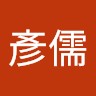 曾彥儒