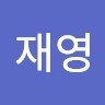 신재영