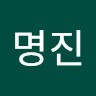 이명진