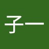 楊子一