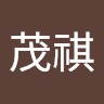 冯茂祺