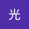 田中光