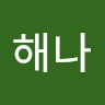 조해나
