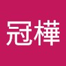 李冠樺