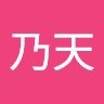 张乃天