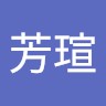 張芳瑄