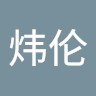 陈炜伦