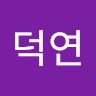 조덕연