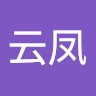 伍云凤