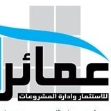 عمائر للإستثمار العقاري