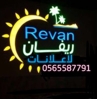 ريفان لدعايه ولاعلانات