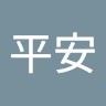 杨平安