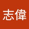 何志偉