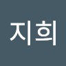 임지희