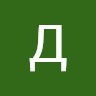 Дмитрий Дмитриев