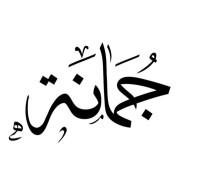 Jomana Alghofaily