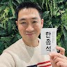 한종석