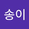 임송이