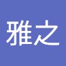 結城雅之