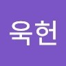 최욱헌