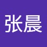 张张晨