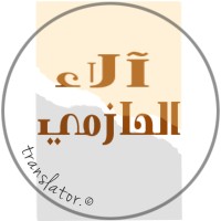 آلاء الحازمي
