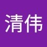 夏清伟