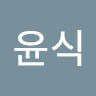 김윤식