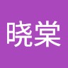唐晓棠