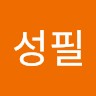조성필