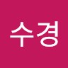 임수경