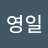 김영일