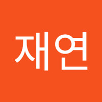 허재연