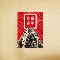 宋传兴