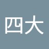 赵四大