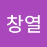 정창열