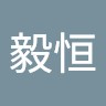 林毅恒