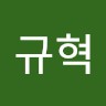 경규혁