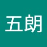 浅沼五朗