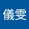 林儀雯