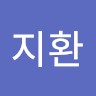 석지환