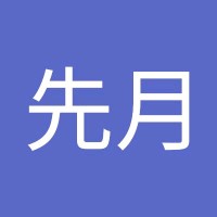张先月