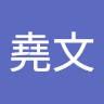 侯堯文