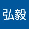 林弘毅