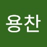 서용찬