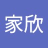 于家欣