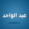 شركة عبدالواحد
