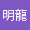 張明龍