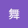 池田舞
